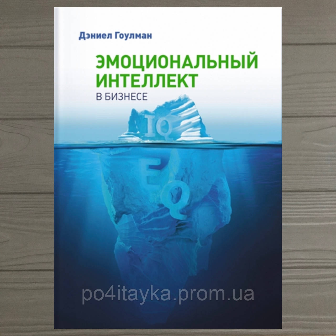 Купить Книга Эмоциональный интеллект в бизнесе. Дэниел Гоулман, цена ...