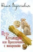 Путь Кассандры или Приключения с макаронами. Юлия Вознесенская
