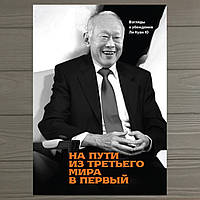 На пути из третьего мира в первый. Взгляды и убеждения Ли Куан Ю. Ли Куан Ю