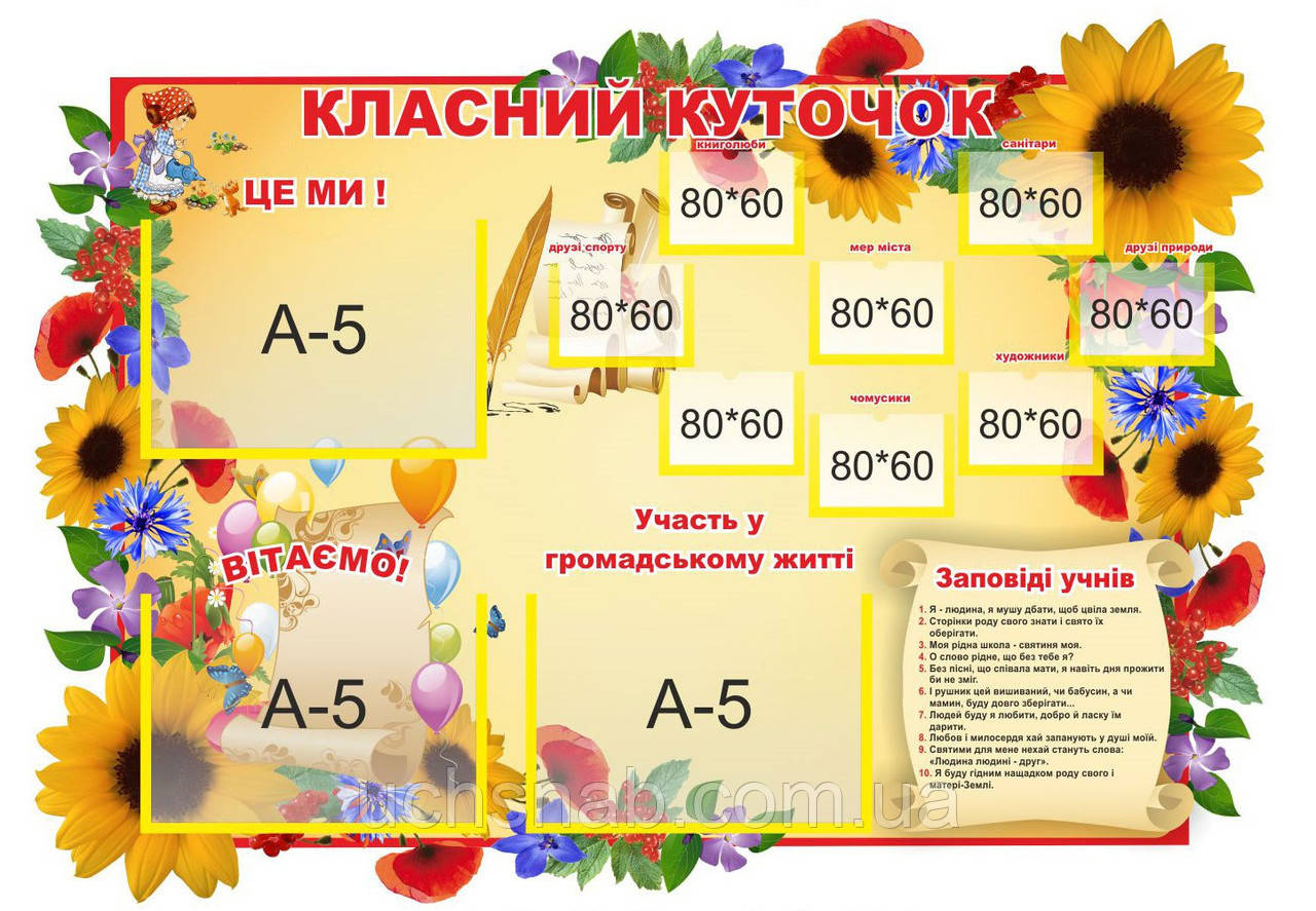 Класний куточок нуш для початкових класів з квіточками