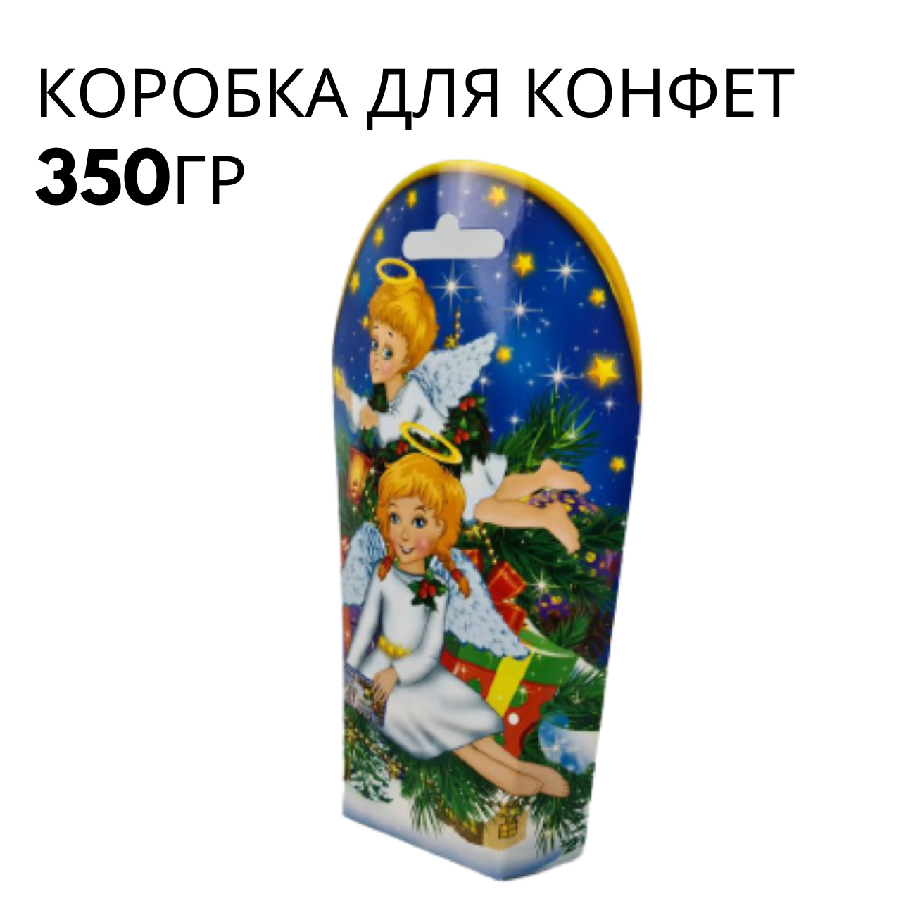 Новорічна Упаковка Коробка для Цукерок Подарунків (350гр) Янголята (25 шт)