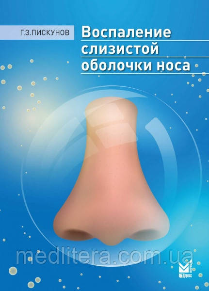Піскунів Г.З. Запалення слизової оболонки носа 2022 рік