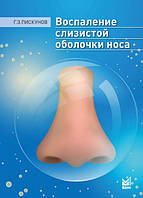 Піскунів Г.З. Запалення слизової оболонки носа 2022 рік