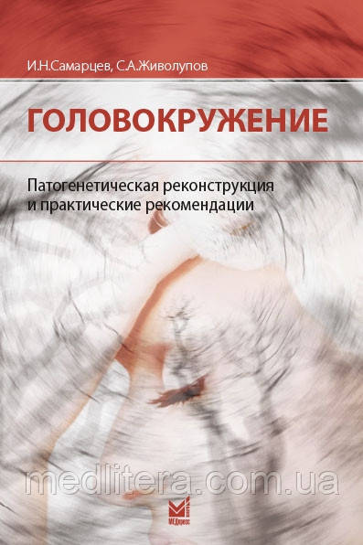 Живокпів Самарців Головокручення Патогенетична реконструкція та практичні рекомендації 2020 рік 3-е зд