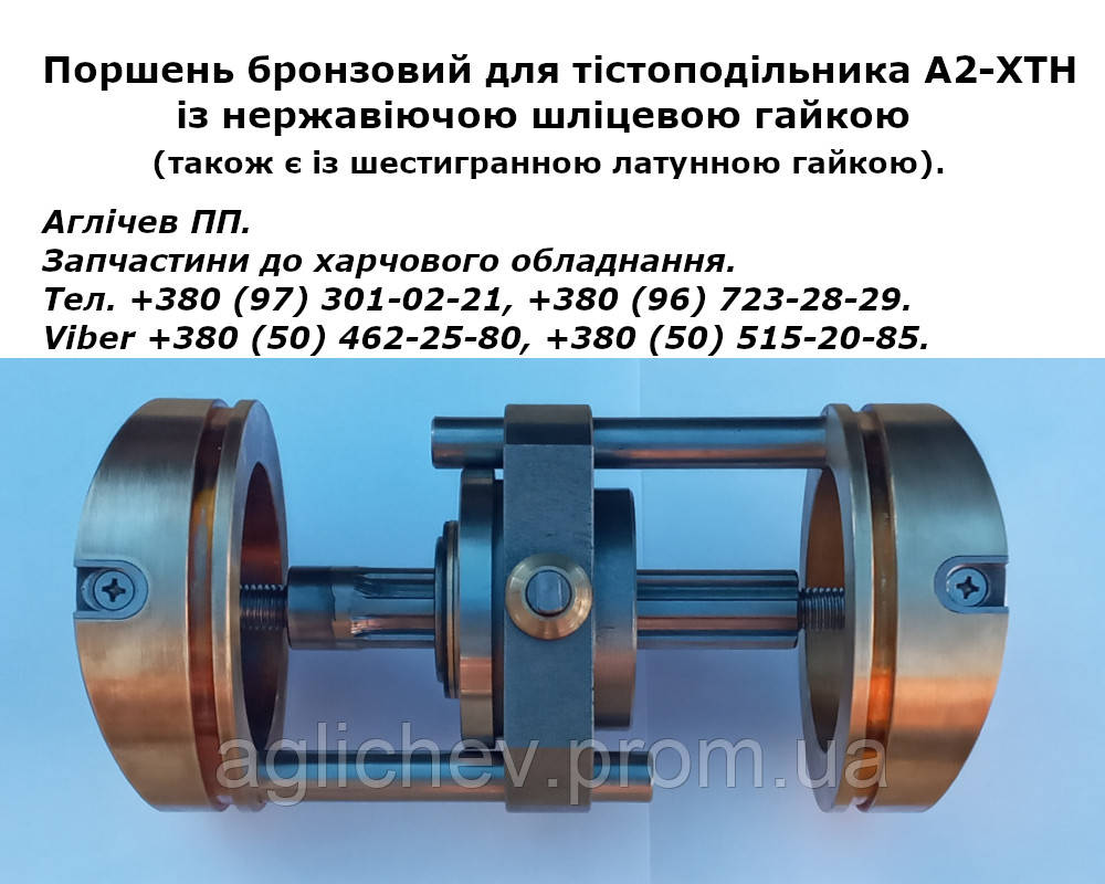 Поршень тістоподільника А2-ХТН; бронзовий поршень головки тістоподільника А2-ХТН