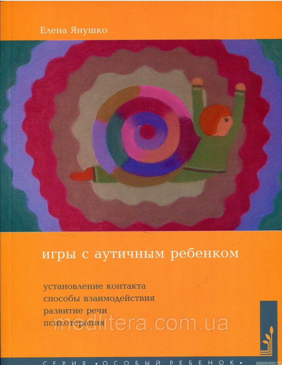 Е Янушко. Ігри з автентичною дитиною. Встановлення контакту, способи взаємодії, розвиток мовлення, психотерапія