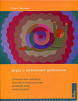 Е Янушко. Игры с аутичным ребенком. Установление контакта, способы взаимодействия, развитие речи, психотерапия