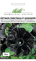 Петуния Софистика F1 Блекберри 8 штук