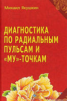 Якушин. Діагностика за Радіальним пульсом і "Му"-крапками