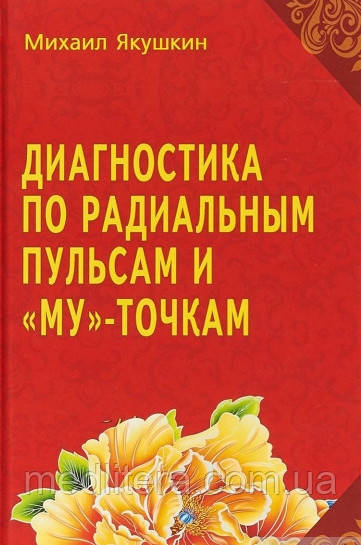 Якушин. Діагностика за Радіальним пульсом і "Му"-крапками