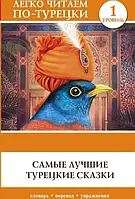 Легко читаем по-турецки. Самые лучшие турецкие сказки.(кника имеет дифекти))