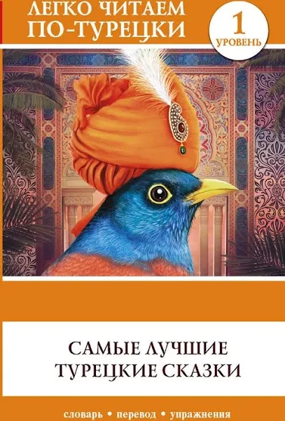 Легко читаем по-турецки. Самые лучшие турецкие сказки.(кника имеет дифекти)) - фото 1 - id-p1531685428