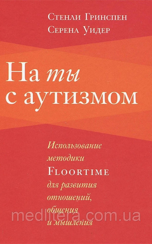 НА ТИ З АУТИЗМОМ. ВИКОРИСТАННЯ МЕТОДИКИ FLOORTIME ДЛЯ РОЗВИВАННЯ ВІДНОШЕНЬ, ОЩЕННЯ І МИШЛЕННЯ
СЕРЕНА ДІДЕР, фото 1