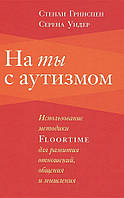 НА ТИ З АУТИЗМОМ. ВИКОРИСТАННЯ МЕТОДИКИ FLOORTIME ДЛЯ РОЗВИВАННЯ ВІДНОШЕНЬ, ОЩЕННЯ І МИШЛЕННЯ
СЕРЕНА ДІДЕР