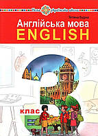 Англійська мова 3 клас.{ Будна.} Видавництво.Богдан."