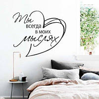 Вінілова інтер'єрна наклейка декор на стіну та шпалери «Ти завжди в моїх думках» з оракалу