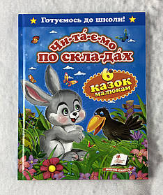 Казки Читаємо по складах: 6 казок малюкам (укр. мова) 70328 Пегас Україна
