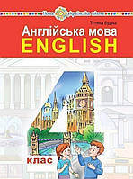 Аннглійська мова 4 клас. Підручник. { Будна.} Видавництво:" Богдан."/