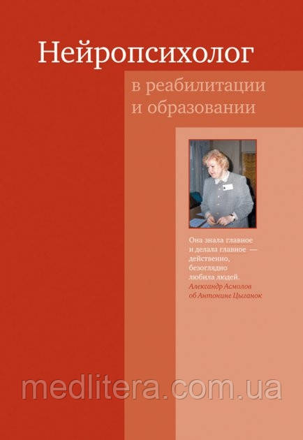 Циганок. Нейропсихолог у реабілітації й освіті