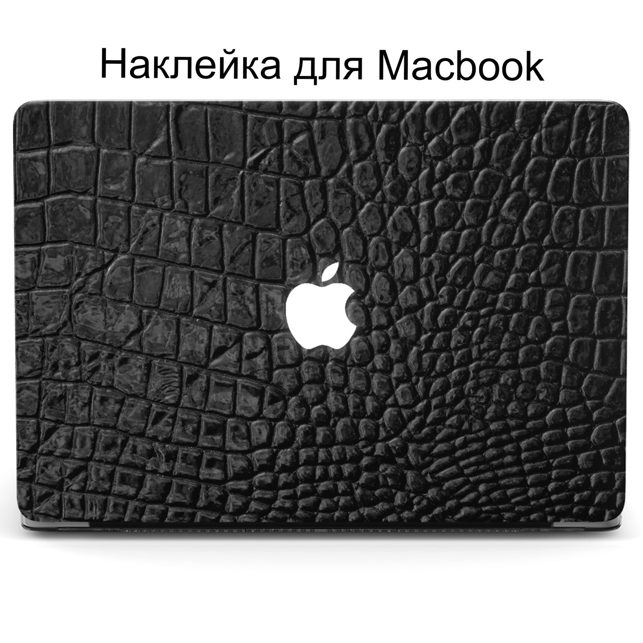 Комплект захисних наклейок для Apple MacBook Pro / Air з принтом Шкіра (Leather), фото 1