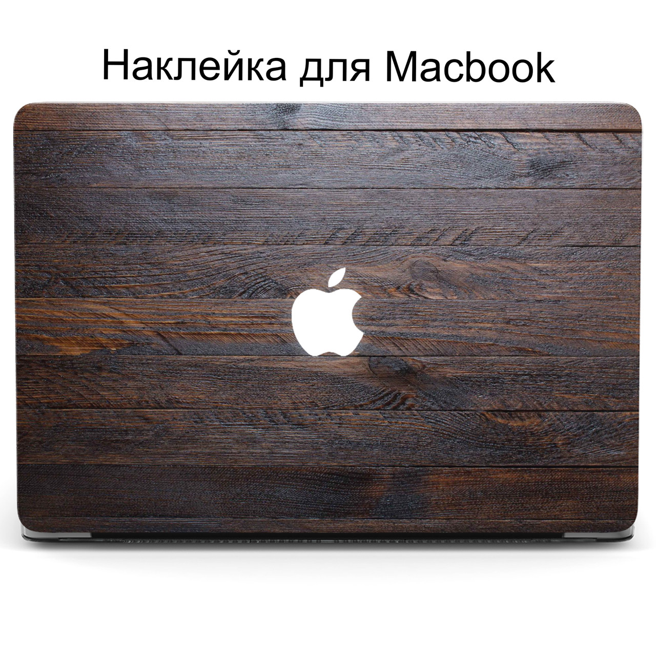 Комплект захисних наклейок для Apple MacBook Pro / Air з принтом Дерево (Wood)