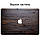 Комплект захисних наклейок для Apple MacBook Pro / Air з принтом Дерево (Wood), фото 3