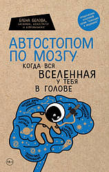 Книга Автостопом по мозку. Коли весь всесвіт у тебе в голові. Автор - Бєлова Олена (Форс)