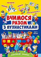 Вчимося разом з пухнастиками