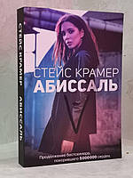 Книга "Абиссаль" Стейс Крамер.