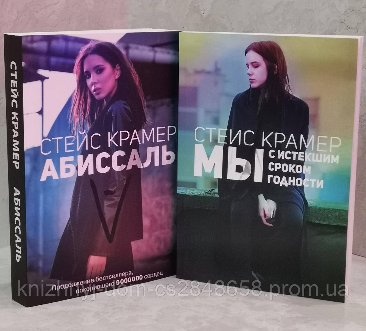 Набор Книг "Абиссаль. Мы С Истекшим Сроком Годности" Стейс Крамер.