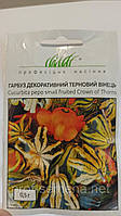 Гарбуз декоративний Терновий вінець 0,5г (Професійне насіння)
