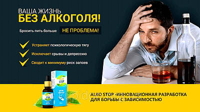 Стоп алко | Сравнить цены и купить на Prom.ua
