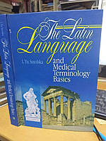 Смольская Л., Пилипов О.Г., Содомора П.А. The Latin Language and Medical Terminology Basics. / Латинский язык
