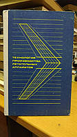 Технология производства летательных аппаратов. (курсовое проектирование).