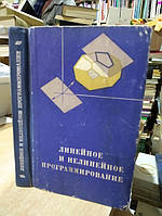 Ляшенко И.Н., Карагодова Е.А., Черникова Н.В. Линейное и нелинейное программирование.