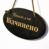 Темна дерев'яна двостороння табличка Відчинено-Зачинено. Дерев'яна вивіска-вказiвник на двері