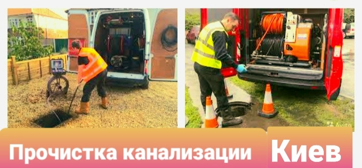 Аварійна прочистка каналізації Київ без вихідних 20% віскідка., фото 1
