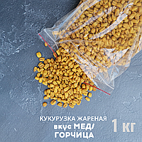 Кукуруза хрустящая соленая жареная к пиву ПРЕМИУМ (снек) разные вкусы 1 кг мед с горчицей