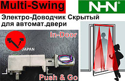 Прихований Привод для поворотних двостулкових дверей. Електричний довідник прихованого монтажу. Multi-Swing (Японія)