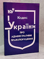 Кодекс України про адміністративні правопорушення