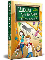 Сабріна Дж. Кіршнер "Школа без нудьги. Таємна кімната"