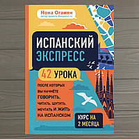 ИСПАНСКИЙ ЭКСПРЕСС. 42 УРОКА (САМОУЧИТЕЛЬ) НОНА ОГАНЯН