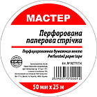 Стрічка перфорована паперова 50мм*25м (60 шт/ящ)