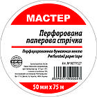 Стрічка перфорована паперова 50мм*75м (20 шт/ящ)