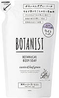 BOTANIST Botanical Body Soap (LIGHT) Cassis & Leaf Green- очищающее мыло для тела