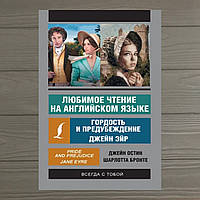 Улюблене читання англійською мовою: Гордість і упередженість. Джейн Ейр