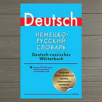 Немецко-русский словарь. Около 90000 слов, словосочетаний и значений