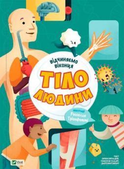 Відчиняємо віконця "Тіло людини"