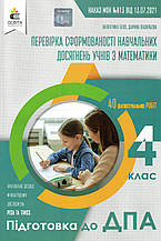 ДПА 2022 для учнів 4 класу з математики. Бевз В.Г., Васильєва Д.В.