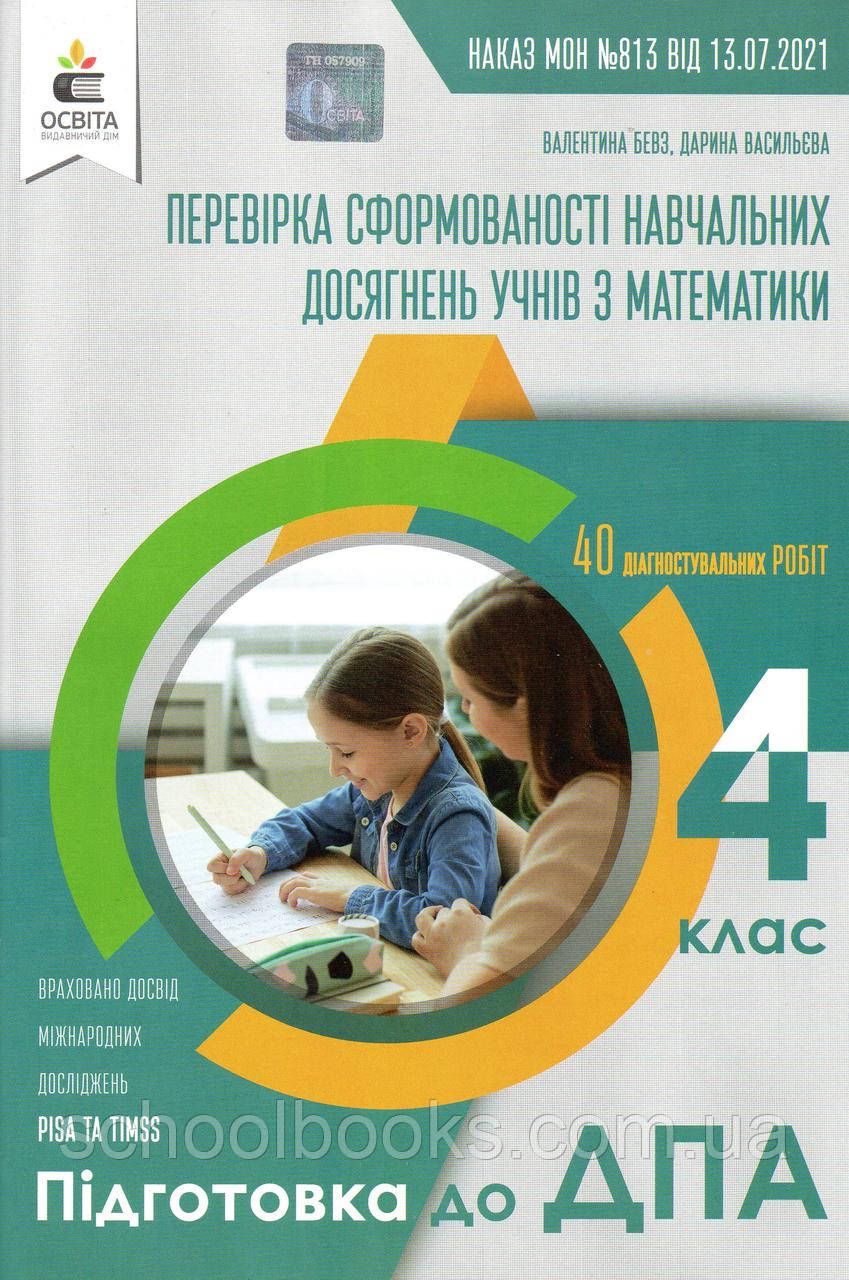 ДПА 2022 для учнів 4 класу з математики. Бевз В.Г., Васильєва Д.В. - фото 1 - id-p183363262